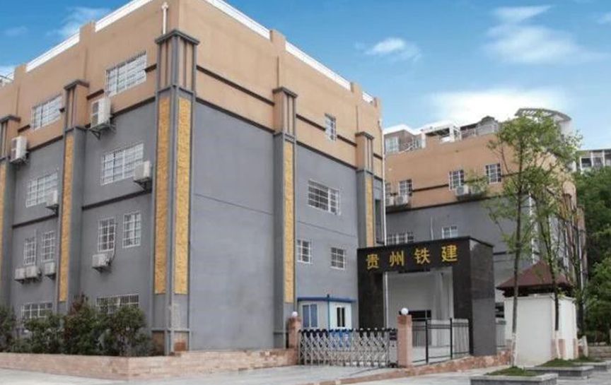 貴州鐵建工程質(zhì)量檢測(cè)咨詢(xún)有限公司招聘簡(jiǎn)章