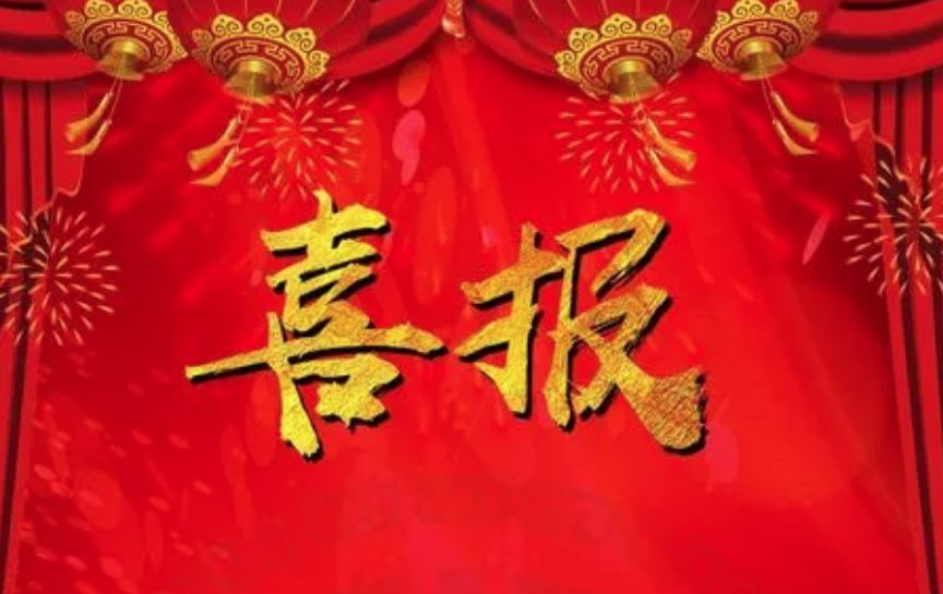 喜報(bào)！公司獲得水利混凝土工程類(lèi)、量測(cè)類(lèi)甲級(jí)檢測(cè)資質(zhì)