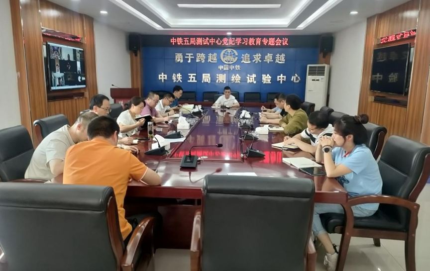 測(cè)試中心黨委召開(kāi)黨紀(jì)學(xué)習(xí)教育專(zhuān)題會(huì)議